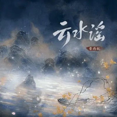 云水谣（完整版） - 曹雨航封面