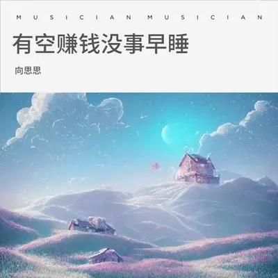 有空赚钱没事早睡（完整版）封面