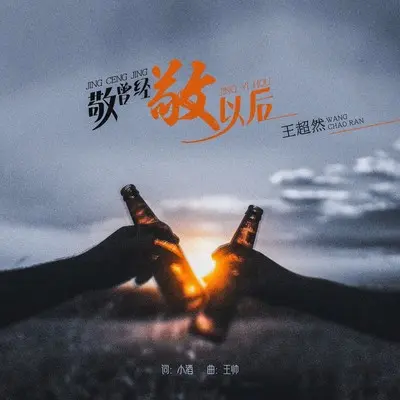 敬曾经敬以后(伴奏) - 王超然封面