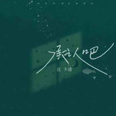 承认吧（伴奏）封面
