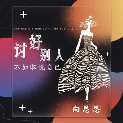 讨好别人不如取悦自己（伴奏）封面