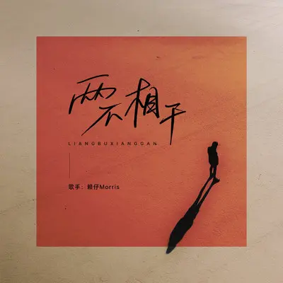 两不相干(完整版) - 赖仔Morris封面