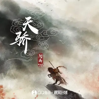天骄（完整版）封面