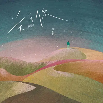 关于你封面