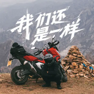 我们还是一样封面