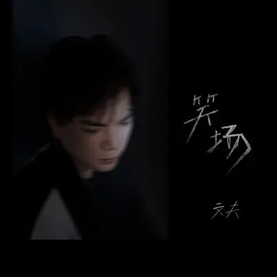 笑场（完整版）封面