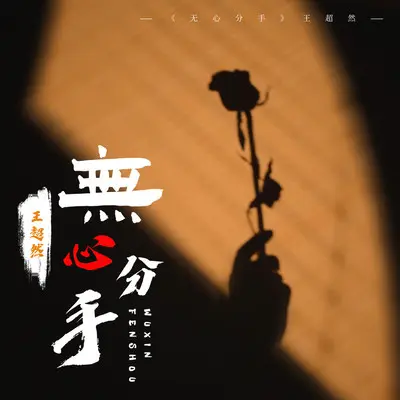 无心分手（完整版）封面