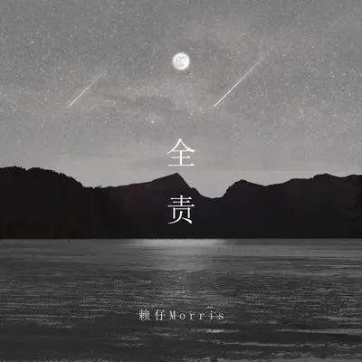 全责(完整版) - 赖仔Morris封面