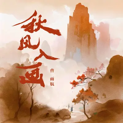 秋风入画（完整版）封面