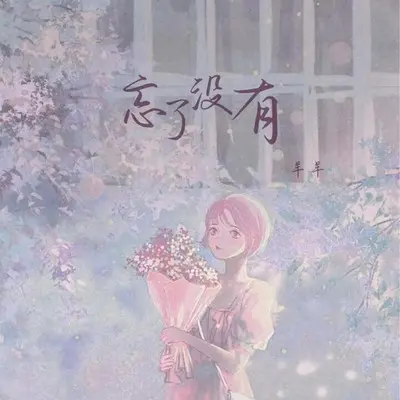 忘了没有封面