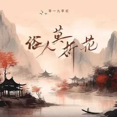俗人莫折花(完整版) - 零一九零贰封面