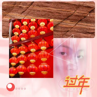 过年 - 自由页封面