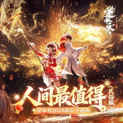 人间最值得(民俗版)(逆水寒2026新春主题曲)封面