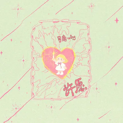 许愿封面