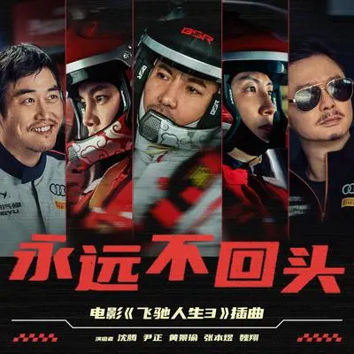 永远不回头（《飞驰人生3》电影插曲）封面
