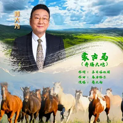 蒙古马（奔腾大地）封面
