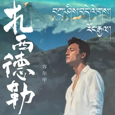 扎西德勒封面