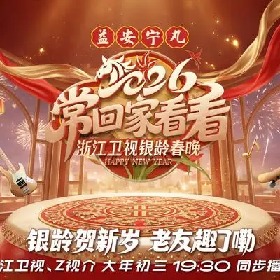 常回家看看（浙江卫视2026银龄春晚）封面