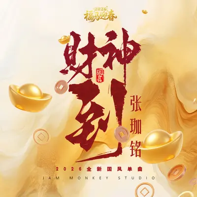 财神到封面