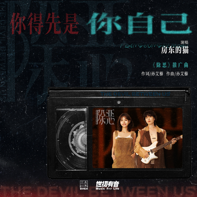 你得先是你自己（影视剧《除恶》推广曲）封面