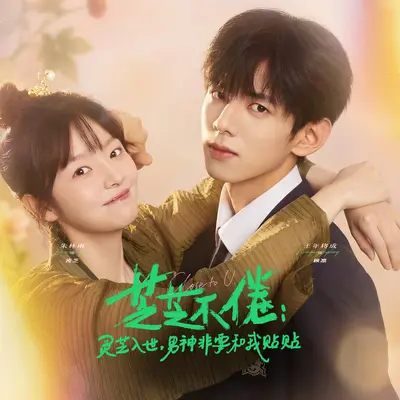《芝芝不倦》（ 短剧《芝芝不倦：灵芝入世，男神非要和我贴贴》主题曲） - 伏特孢子乐团封面
