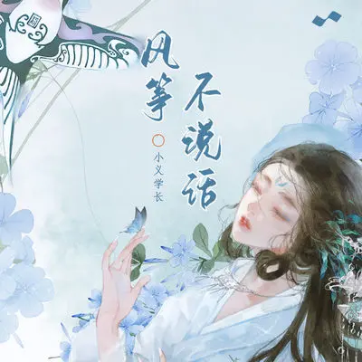 风筝不说话(伴奏)封面