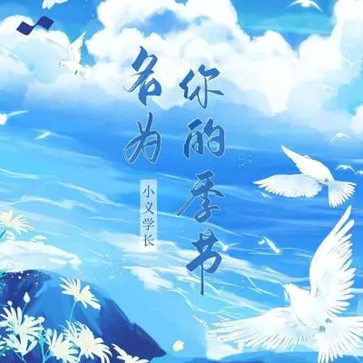 名为你的季节(伴奏)封面