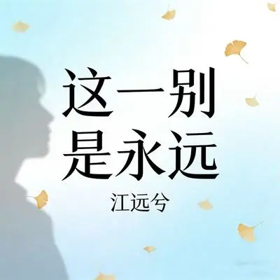 这一别是永远 - 江远兮封面