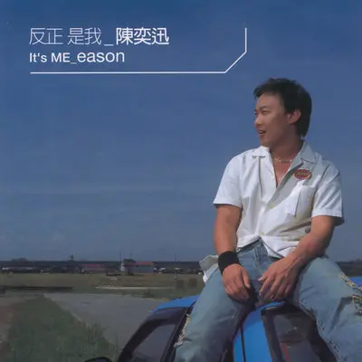 我也不会那样做 - 陈奕迅封面