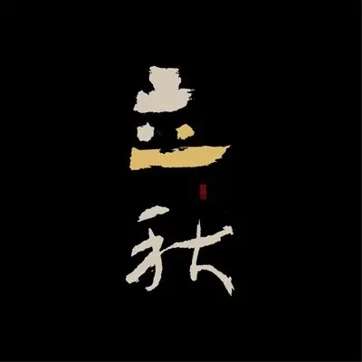 立秋封面