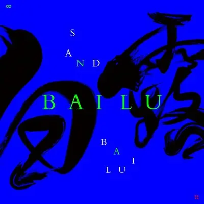 白露(伴奏) - Sand / 杨丽夫Youngleaf / Damn5z封面