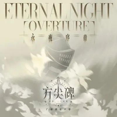 安睡曲 - 小吴太太封面