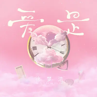 爱是（伴奏）封面