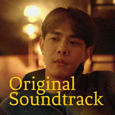 最深的海底（影集《最孤独的小酒馆》插曲）封面