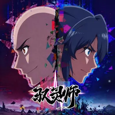 态度封顶（《驭灵师》动画片头曲）封面