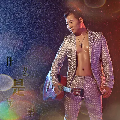 什么是兄弟 - 庄红虎封面