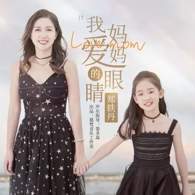 我爱妈妈的眼睛封面