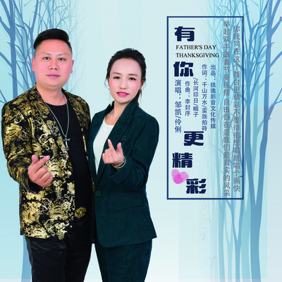 有你更精彩封面