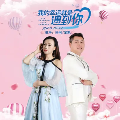 我的幸运就是遇到你 - 邹凯 / 伶俐封面