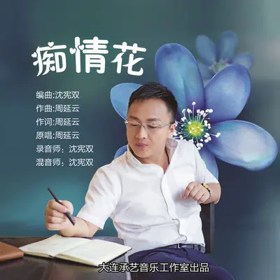 痴情花 - 周延云封面
