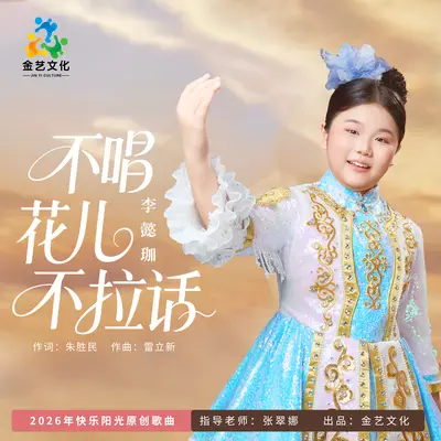 不唱花儿不拉话封面