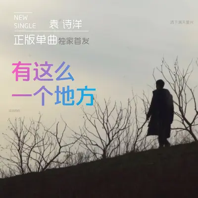 有这么一个地方封面