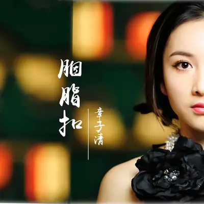 胭脂扣封面