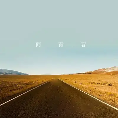 问青春 - 昝能封面