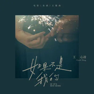 如果不是我的 (电影《女孩》片尾曲)封面