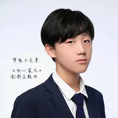 梦想与未来 (《初心.家风》电影主题曲) - 朱震霖封面
