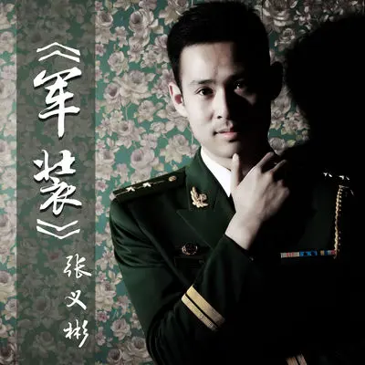 那一年 - 张义彬封面