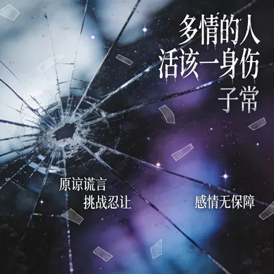 多情的人活该一身伤封面