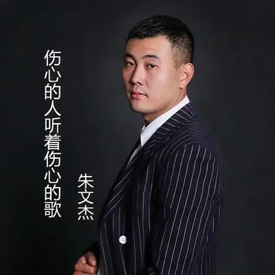 伤心的人听着伤心的歌封面