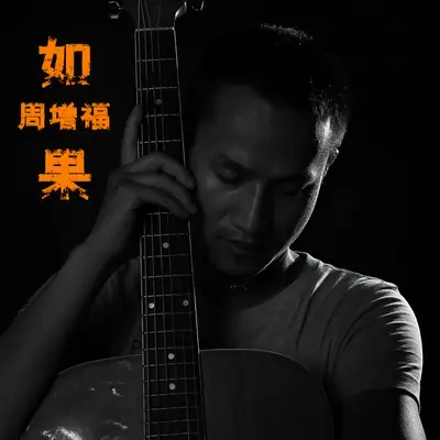如果封面
